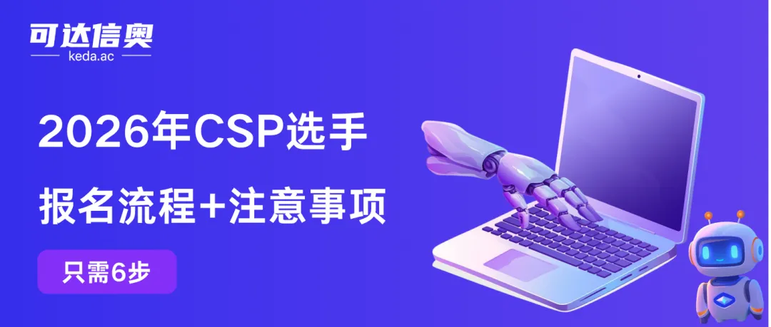 2026年CSP选手注册+报名攻略
