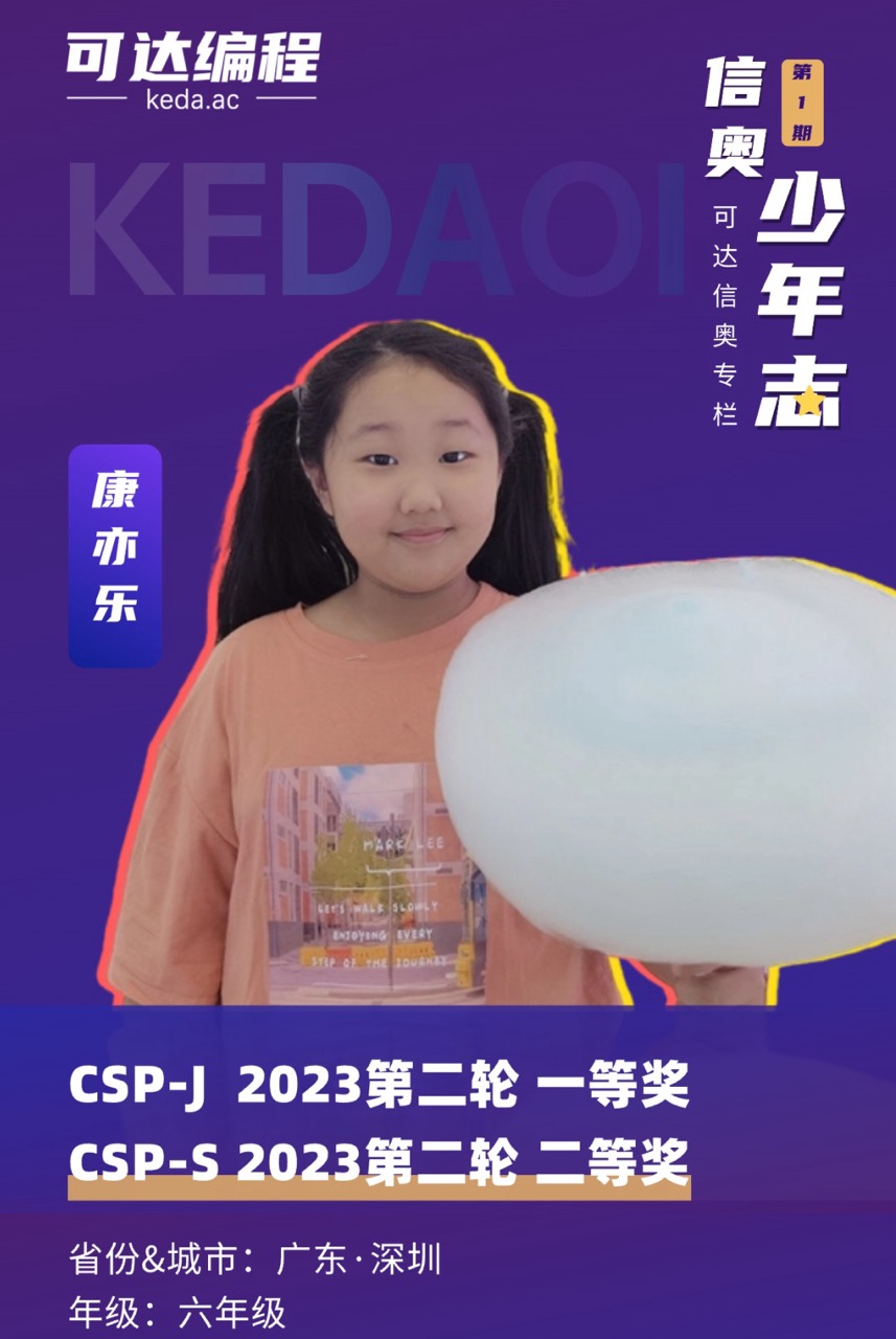 连拿两奖!小学组康亦乐,仅用1年3个月,拿下CSP-J一等奖和CSP-S二等奖