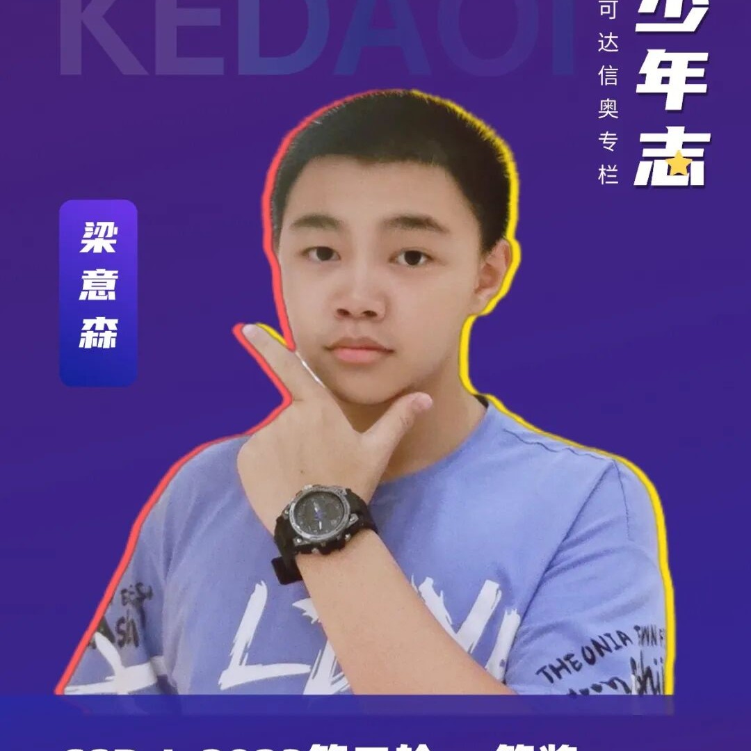 "人间清醒"广东学员梁意森,2023 CSP-J复赛一等奖!