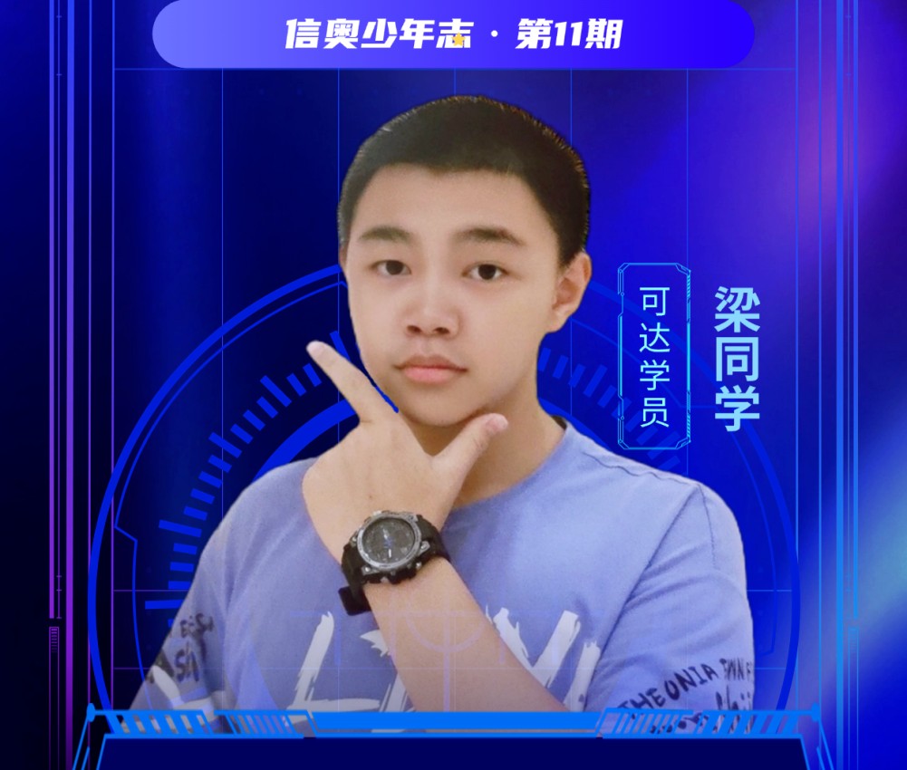 AK CSP满分,被深圳重点中学邀请入学:梁意森的编程进阶之路
