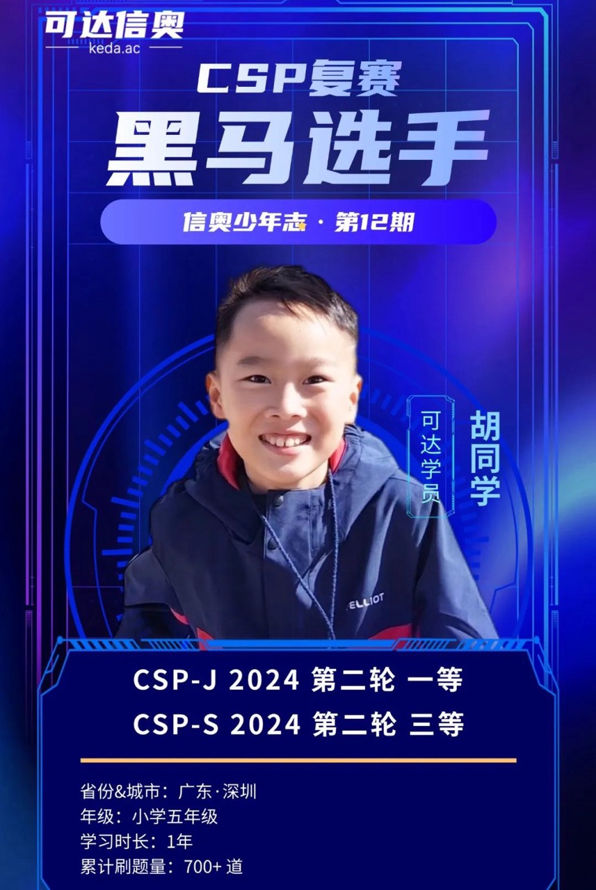 信奥黑马胡翊轩同学,短短一年时间,斩获CSP双奖!
