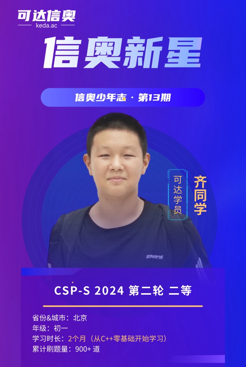 信奥新星齐浥尘,零基础2个月获CSP复赛S组二等